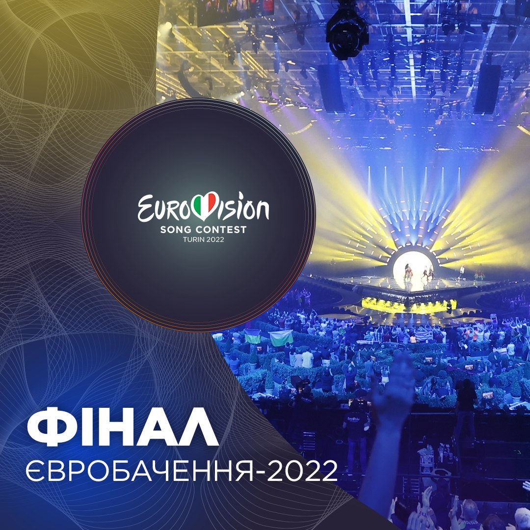 Сьогодні відбудеться фінал Євробачення-2022