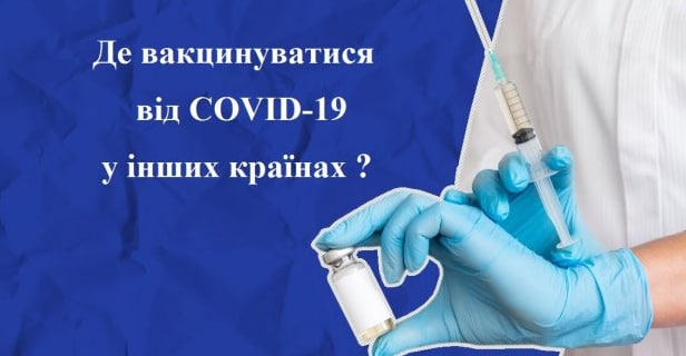 Як вакцинуватись проти COVID-19 у різних країнах – роз’яснення