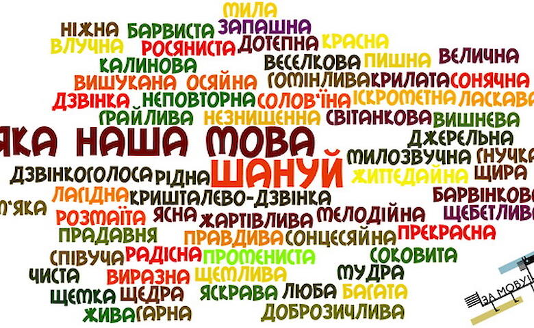 В Україні – нові норми мовного закону