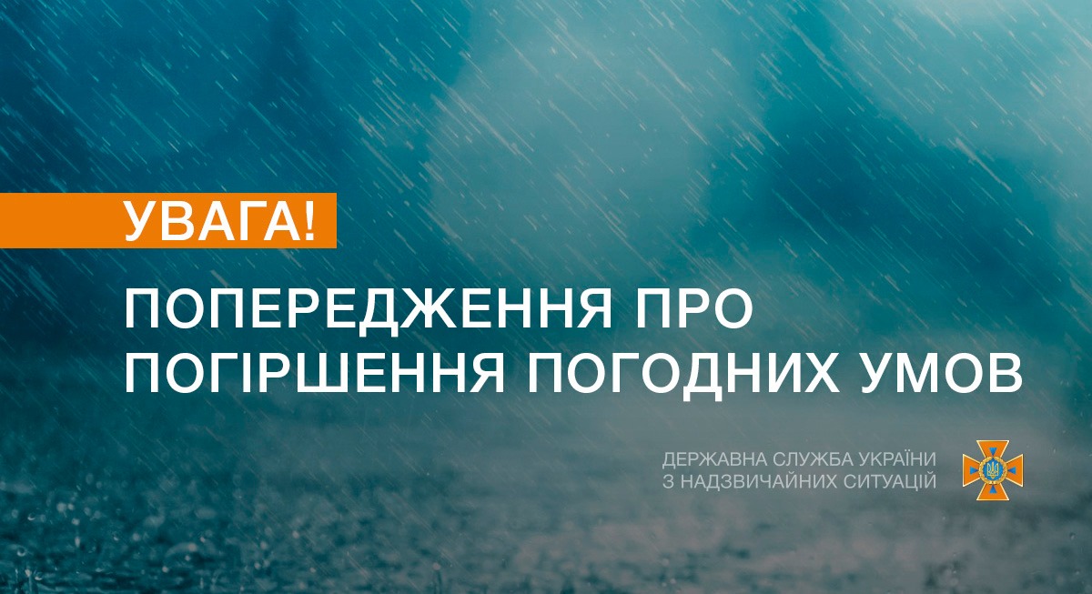 ДСНС попереджає про погіршення погодних умов по всій Україні