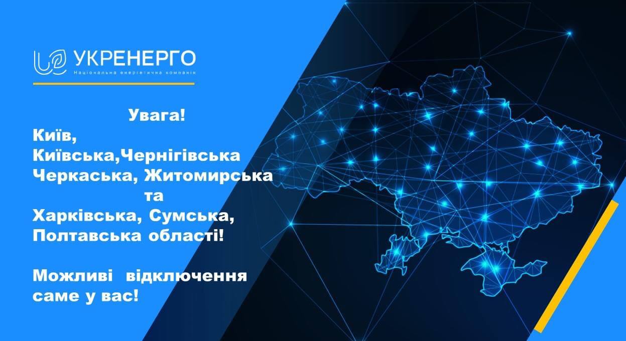 Електропостачання будуть обмежувати в Києві та 7 областях