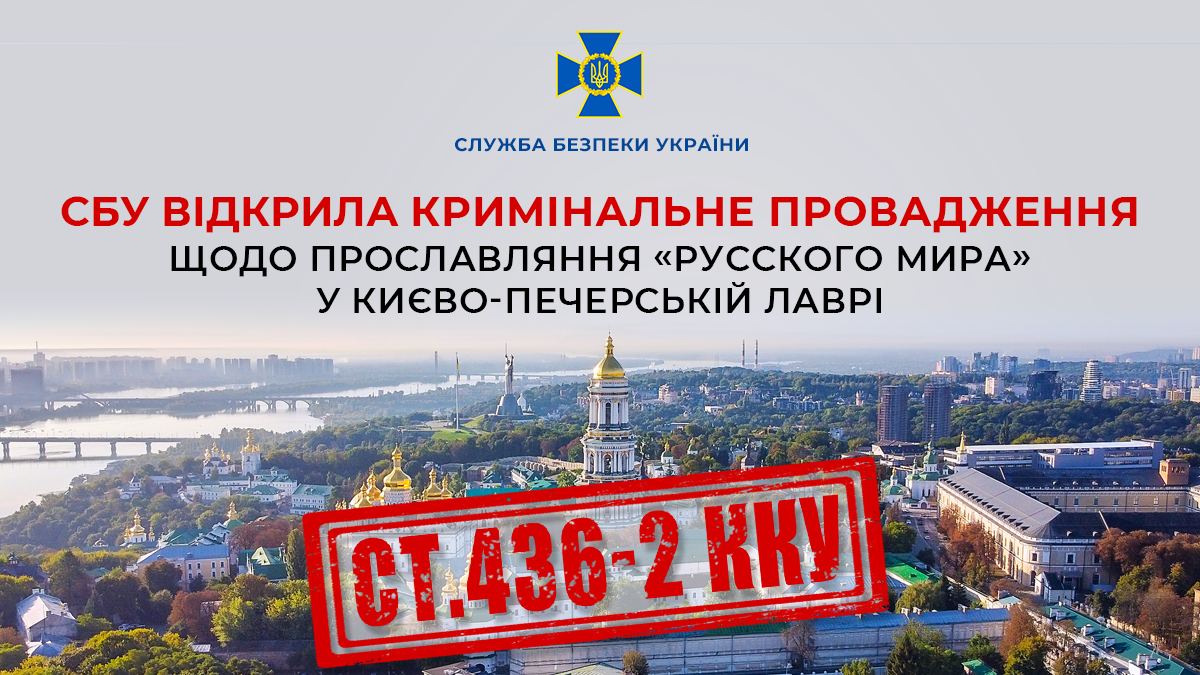 СБУ відкрила кримінальне провадження щодо прославляння «русского мира» у Києво-Печерській Лаврі