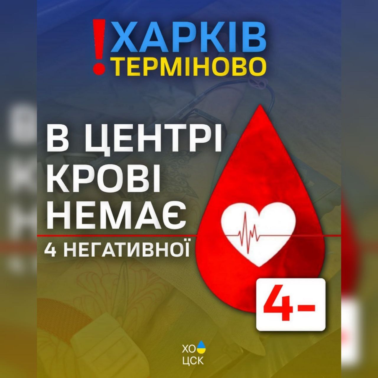 Запасів цієї групи крові – нуль: харків’ян просять здати 4 негативну групу крові