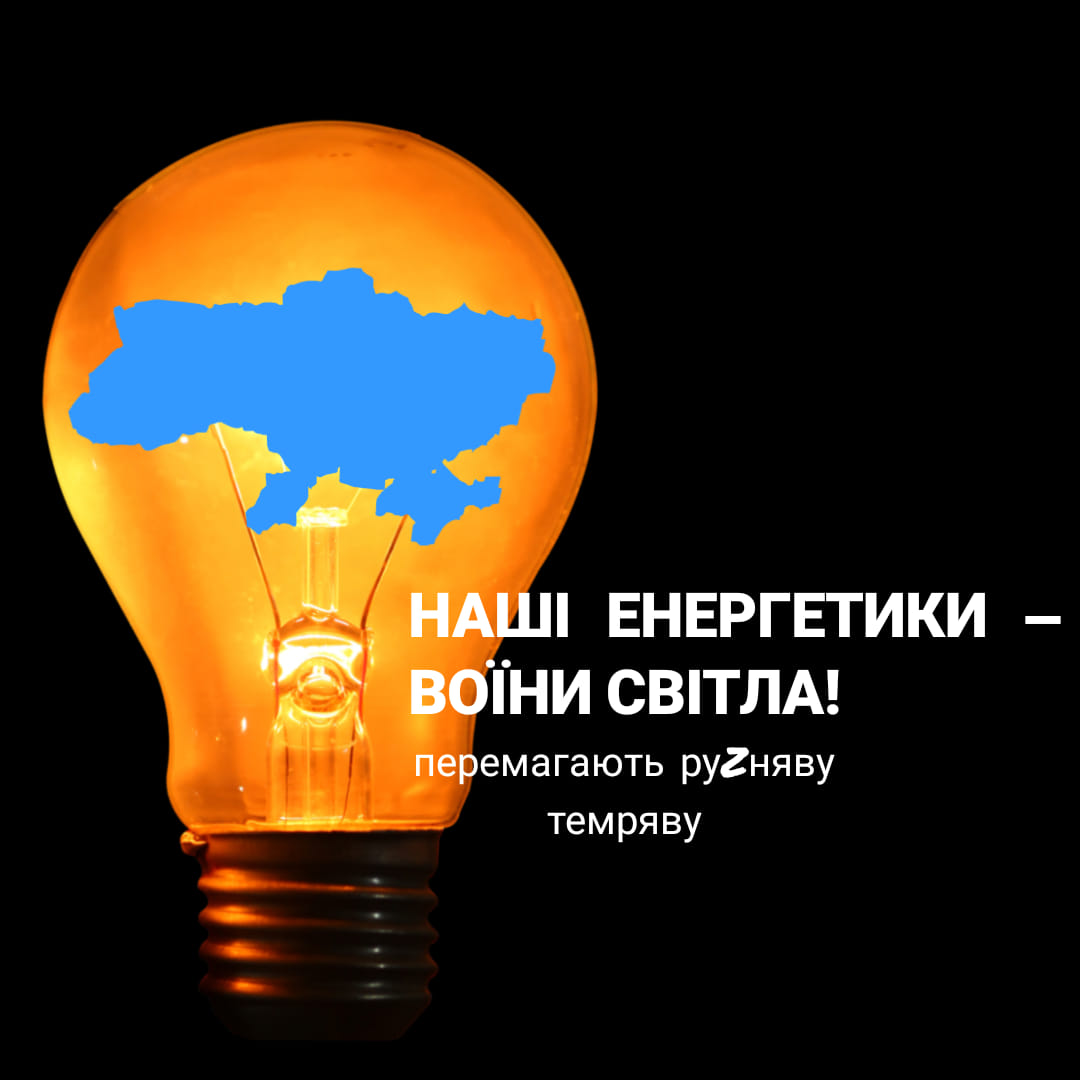 Відключення електроенергії стабілізуються – Укренерго