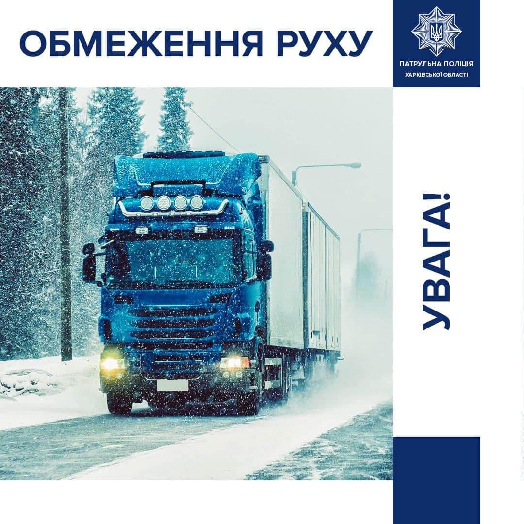Через погодні умови на автошляхах Харківщини обмежено рух вантажівок