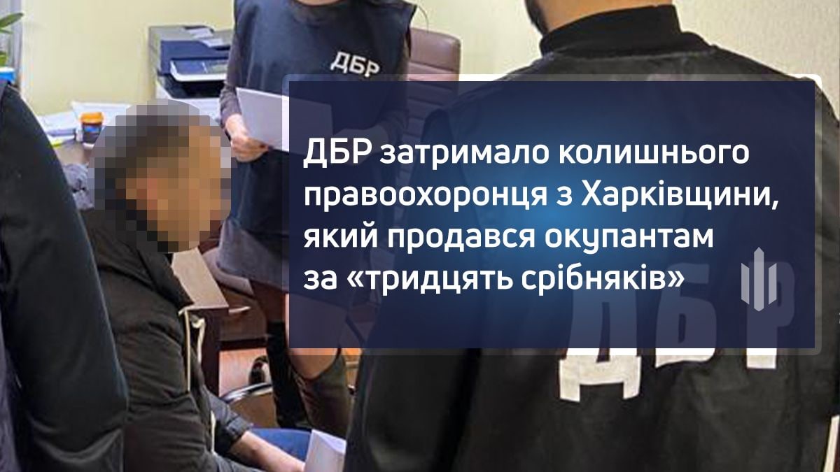 ДБР затримало чергового правоохоронця-колаборанта з Харківщини 