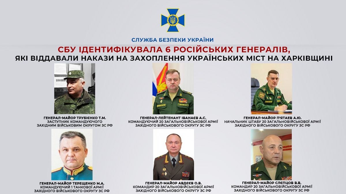 СБУ ідентифікувала 6 російських генералів, які віддавали накази на захоплення українських міст на Харківщині