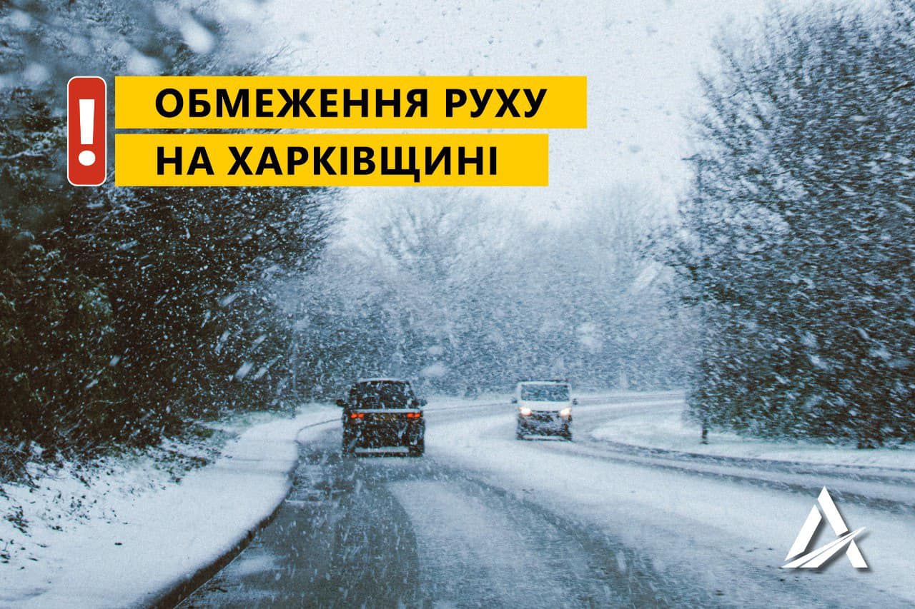 В Харківській області тимчасово закривають рух на кількох ділянках державних доріг