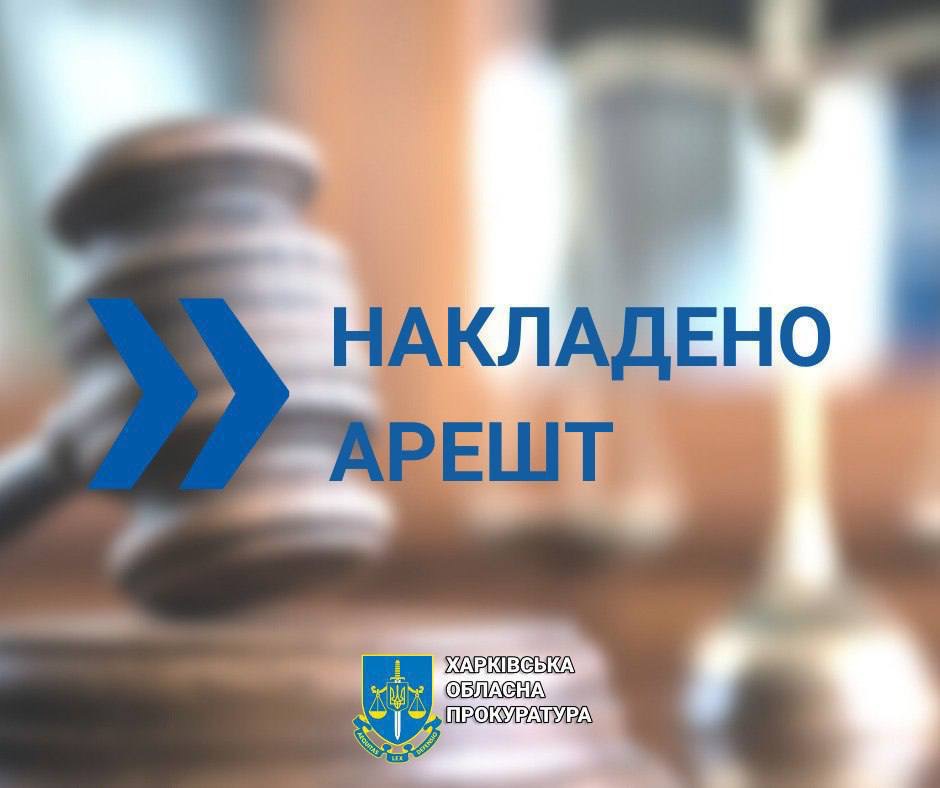 За клопотанням прокуратури арештовано корпоративні права громадян РФ та РБ на суму майже 1 млн гривень