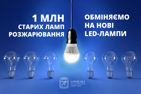 На Харківщині стартує програма безплатної заміни старих ламп на LED-лампи для всіх мешканців