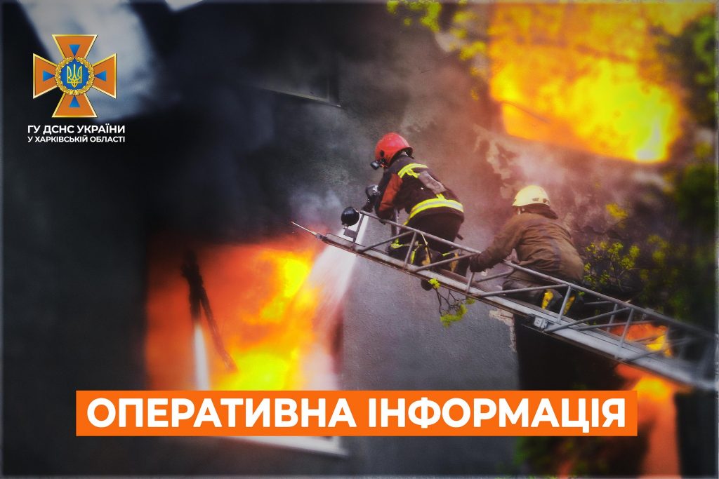 Рятувальники Харківського гарнізону ДСНС здійснили 31 виїзд, 10 з яких на ліквідацію пожеж