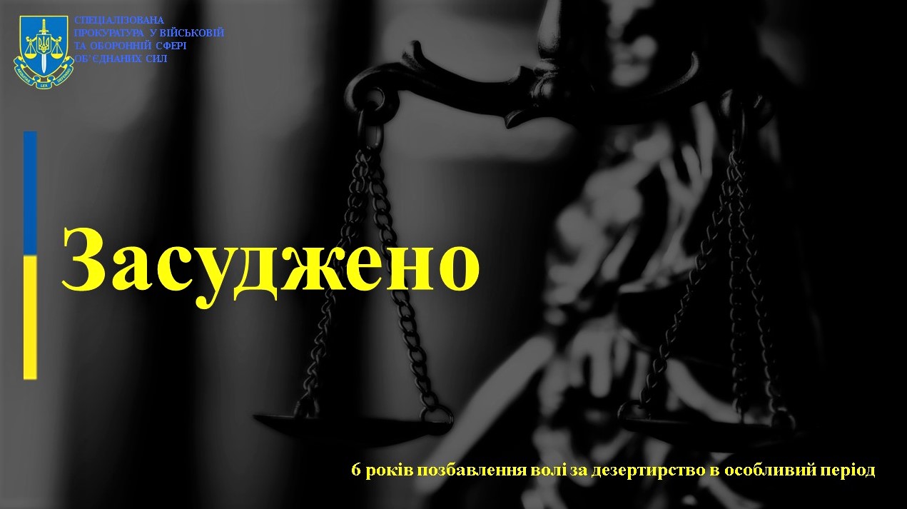 На Харківщині колишнього військовослужбовця засуджено на 6 років за дезертирство