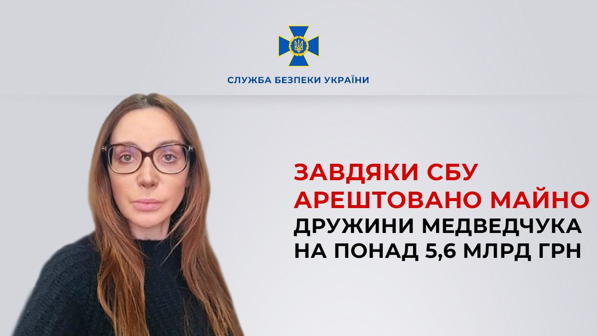 Понад 5,6 млрд гривень: СБУ арештувала майно Оксани Марченко