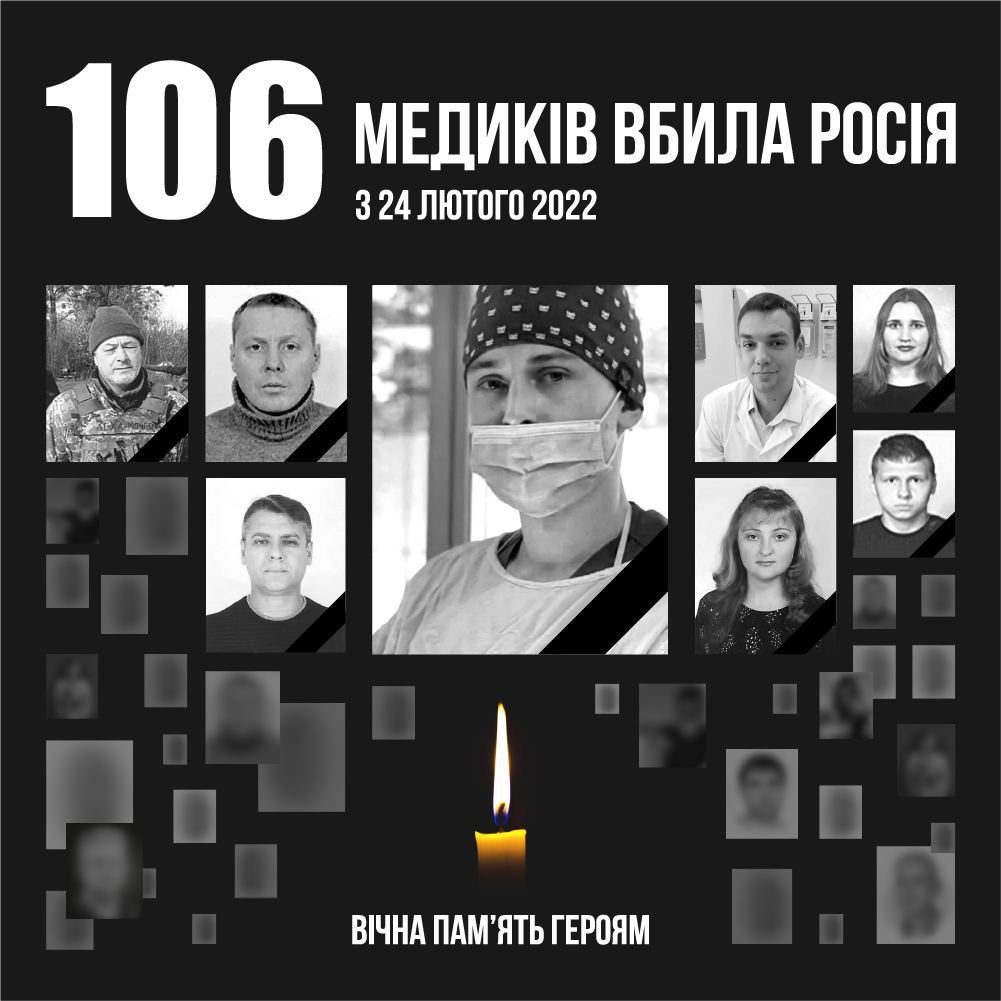 За час вторгнення рф в Україну загинули 106 медичних працівників