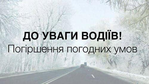 На Харківщині загроза ожеледиці: водіїв закликають бути обережними