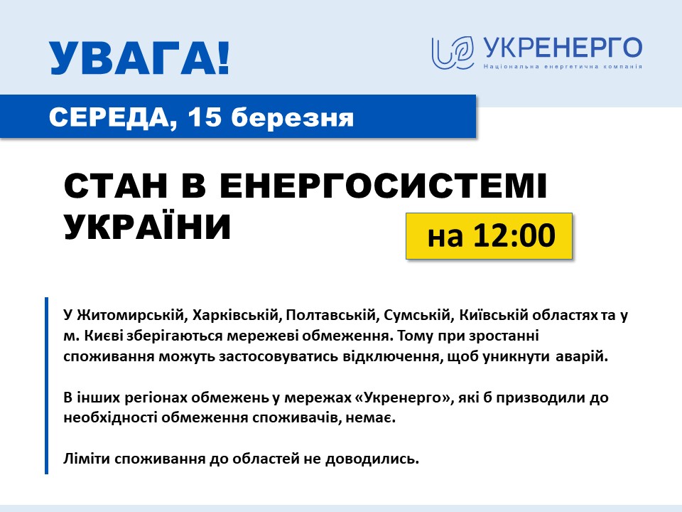При зростанні споживання електроенергії на Харківщині можуть застосовуватись відключення, – «Укренерго»