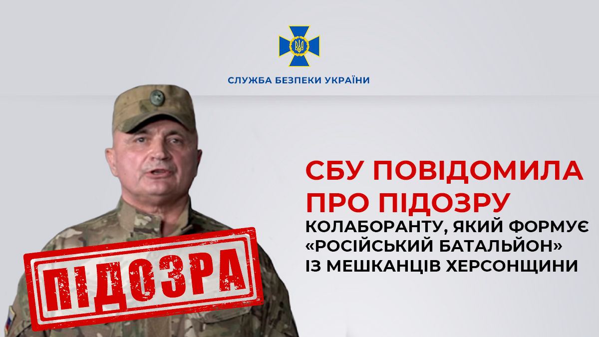 СБУ повідомила про підозру колаборанту, що формував “російський батальйон”
