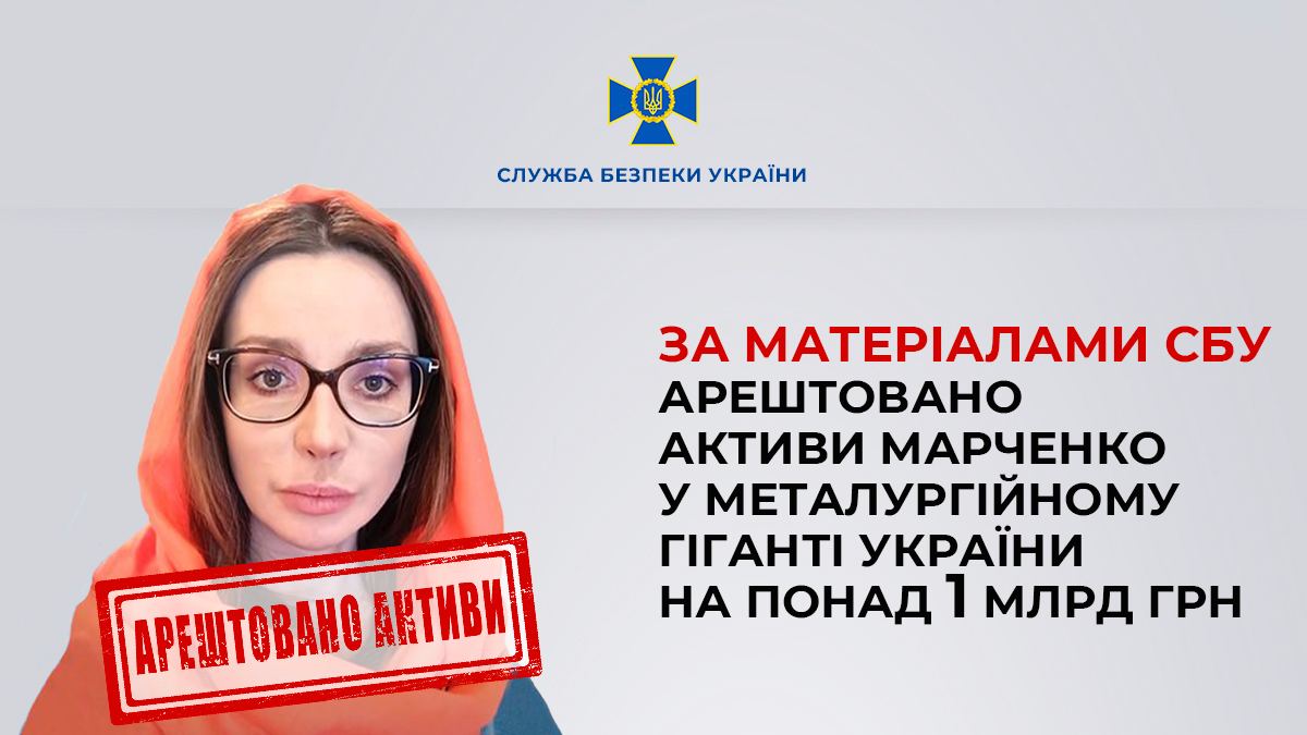 Понад 1 млрд гривень: СБУ арештувала активи Марченко у металургійному гіганті України