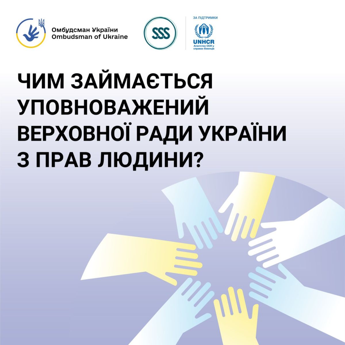 Українці можуть звертатися за захистом своїх прав і свобод: куди та як це зробити?
