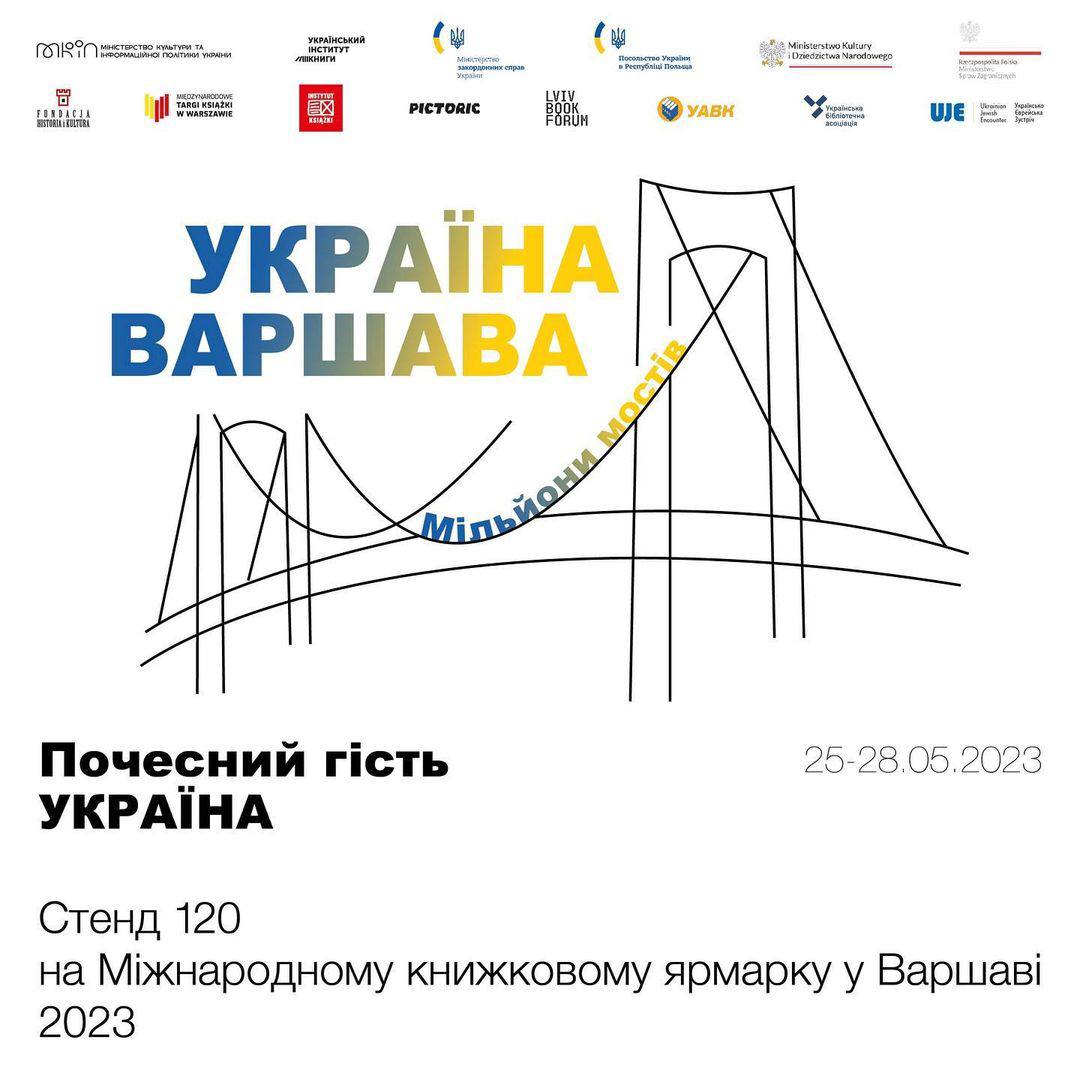 Гасло українського стенда на Книжковому ярмарку у Варшаві “Мільйони мостів”