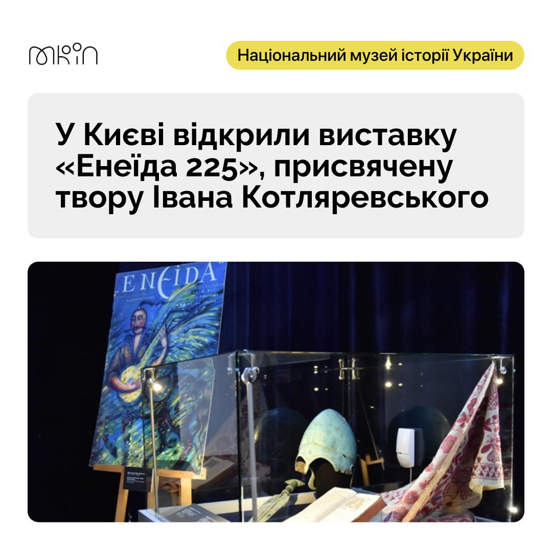 У Національному музеї історії України відкрилася виставка “ЕНЕЇДА 225”