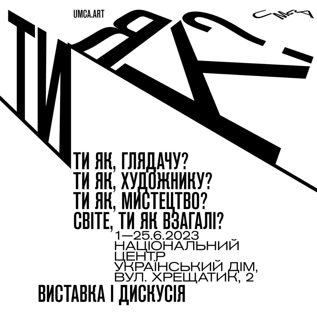 1 червня  відкриється виставка «ТИ ЯК?» в Українському домі