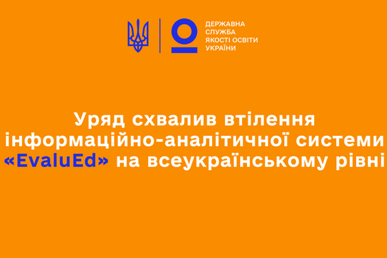 «EvaluEd»: школи Харківщини під’єднались до інформаційно-аналітичної системи