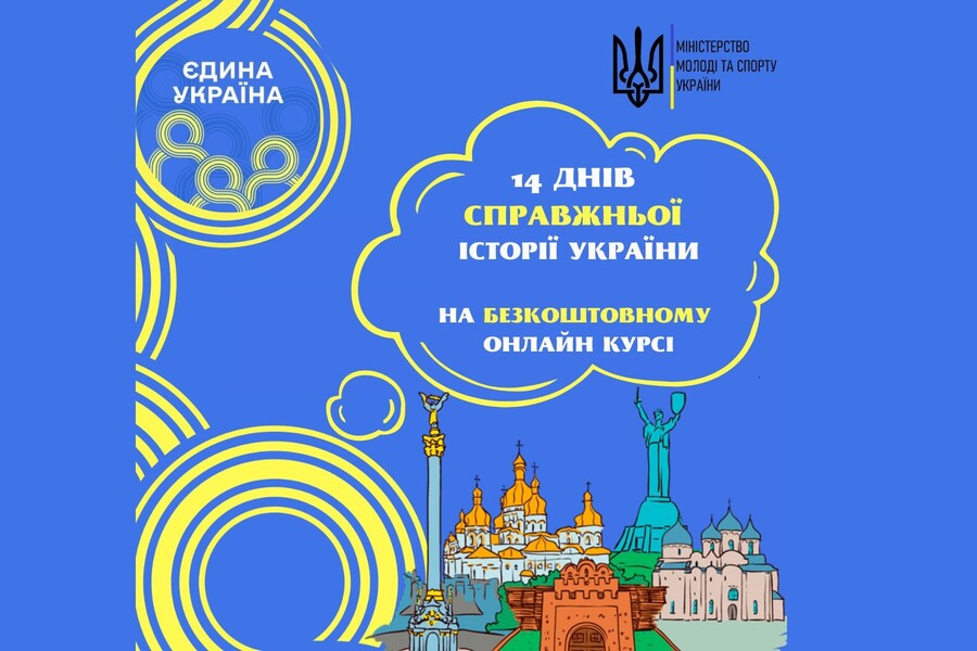 14 днів справжньої історії України у проєкті «Єдина Україна»