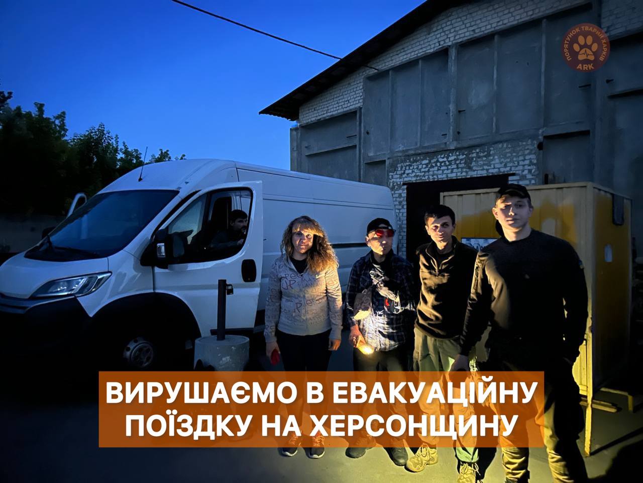 Харківські рятівники тварин відправилися на Херсонщину