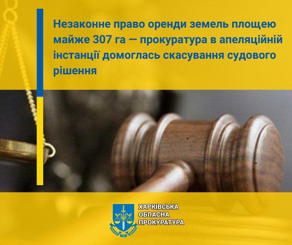 Незаконне право оренди земель площею майже 307 га на Харківщині