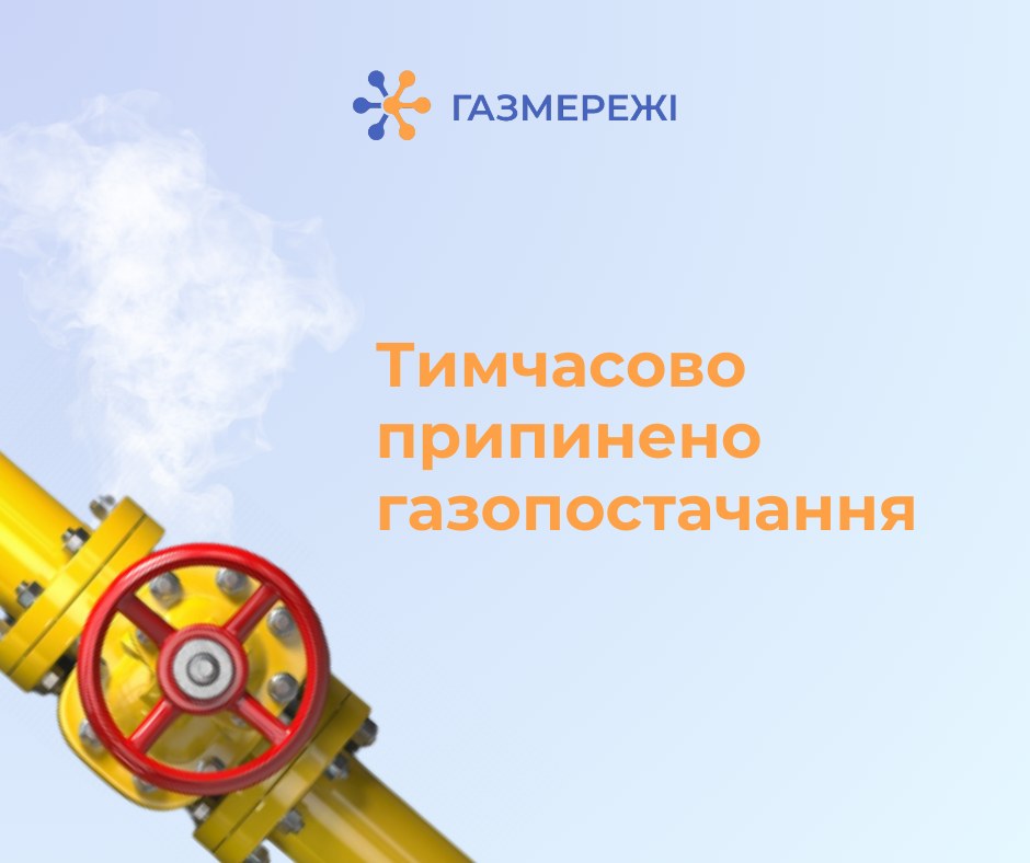 Тимчасово призупиняється розподіл газу до двох сіл Харківського району: «Газмережі»