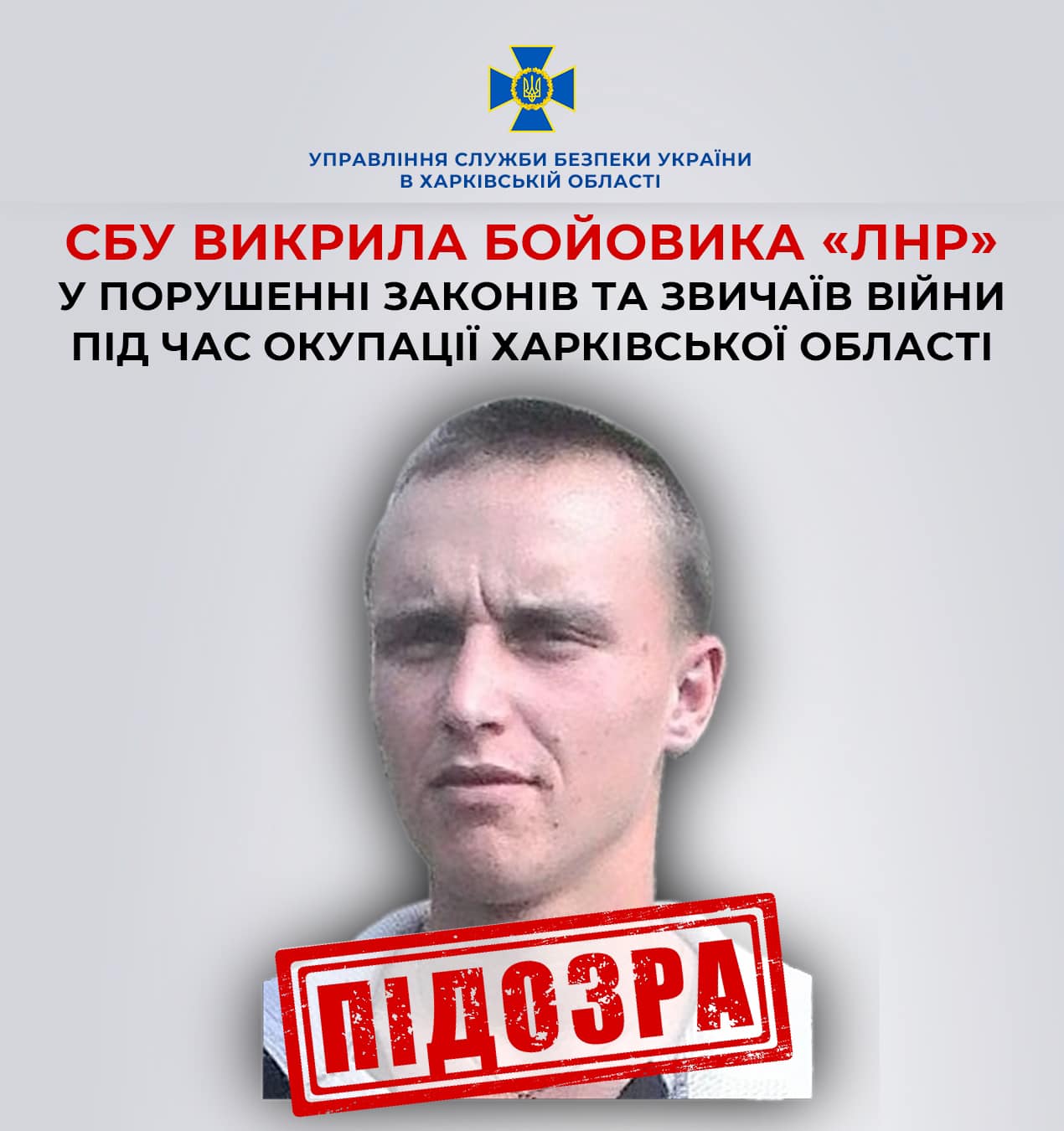 Знущався з цивільних: СБУ встановила особу бойовика «лнр», який брав участь в окупації Харківщини
