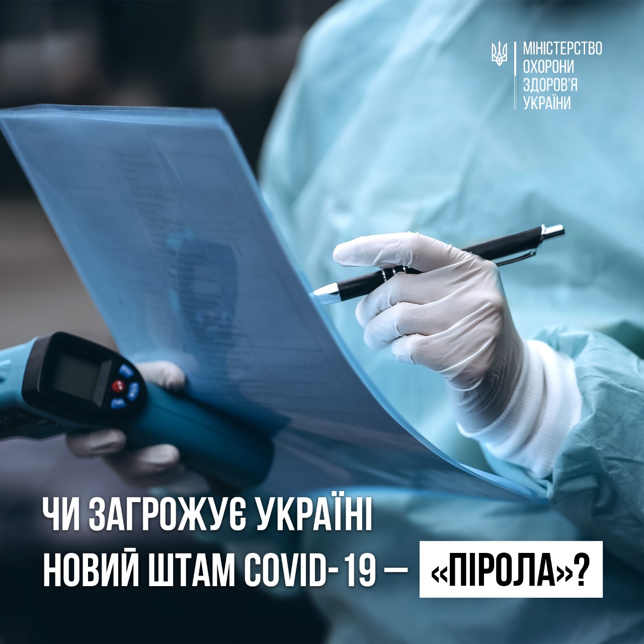 В Україні наразі не виявлено новий штам коронавірусу Pirola