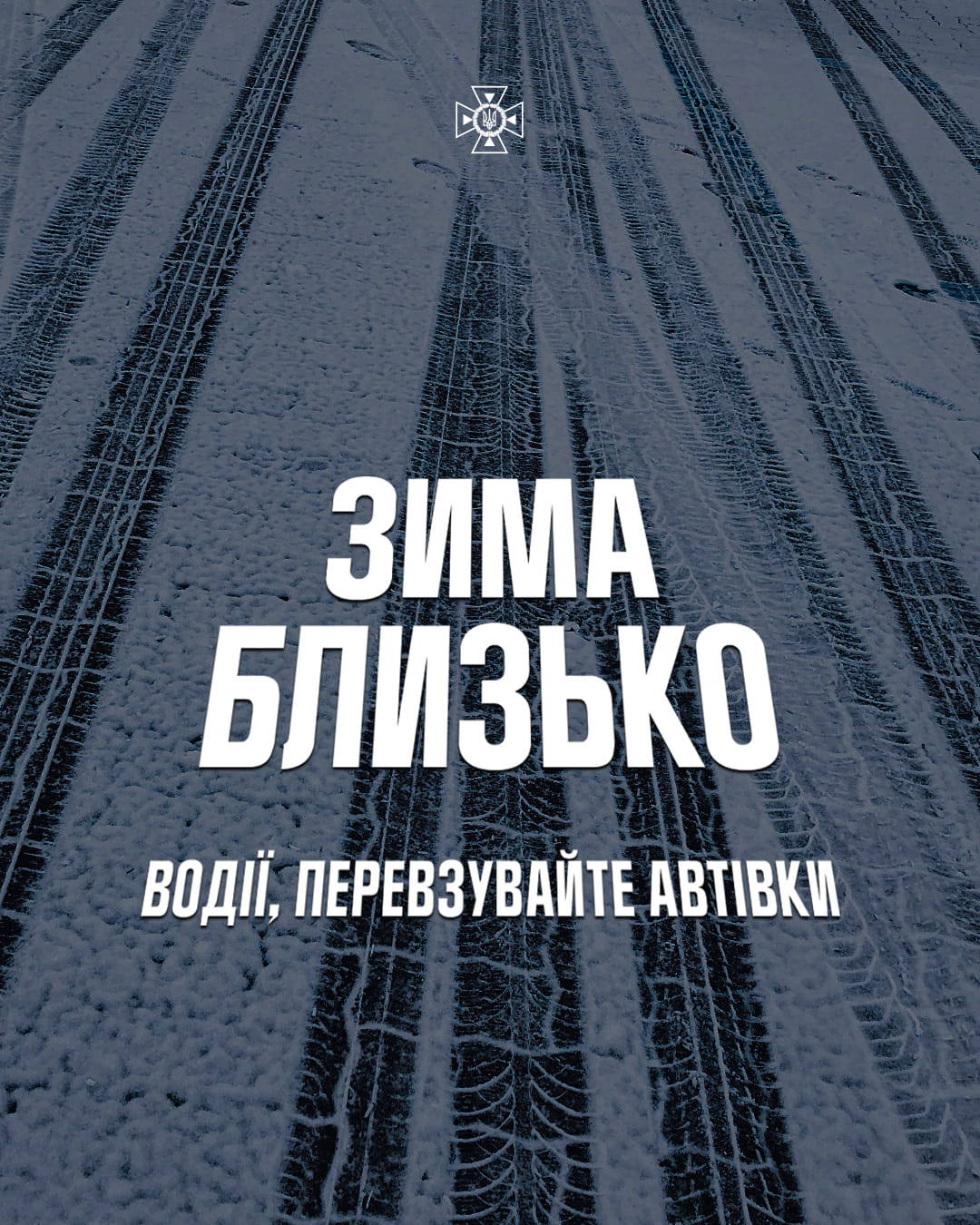 В Україну йде сніг: ДСНС нагадує про необхідність «перевзувати» автівки