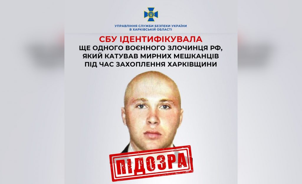 Встановлено особу воєнного злочинця рф, який катував жителів Харківщини
