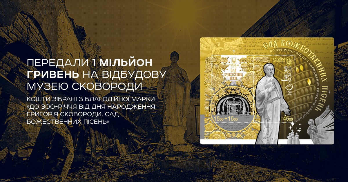 «Укрпошта» передала мільйон гривень на збереження музею Сковороди на Харківщині