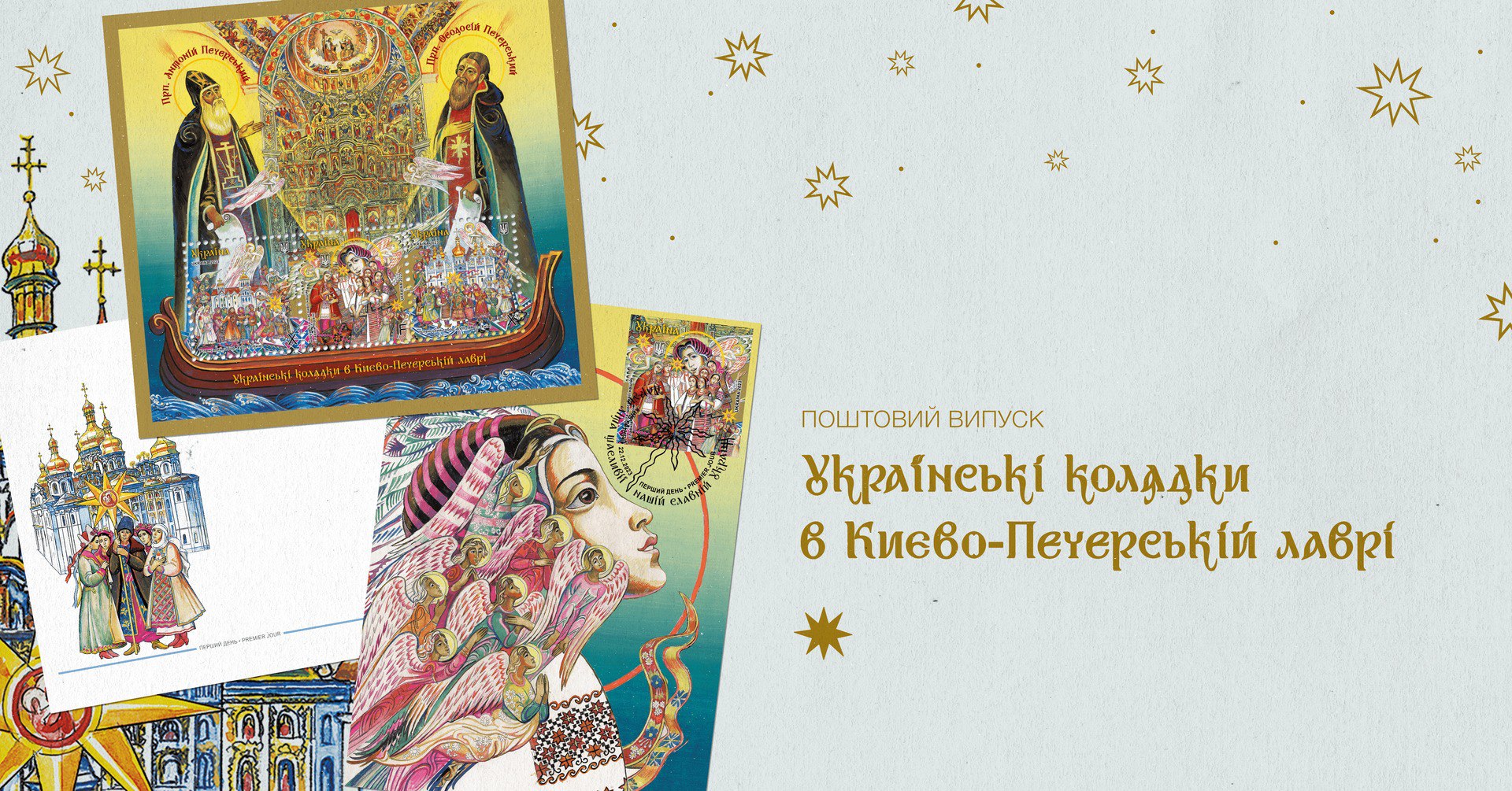 «Укрпошта» випускає нову марку «Українські колядки»