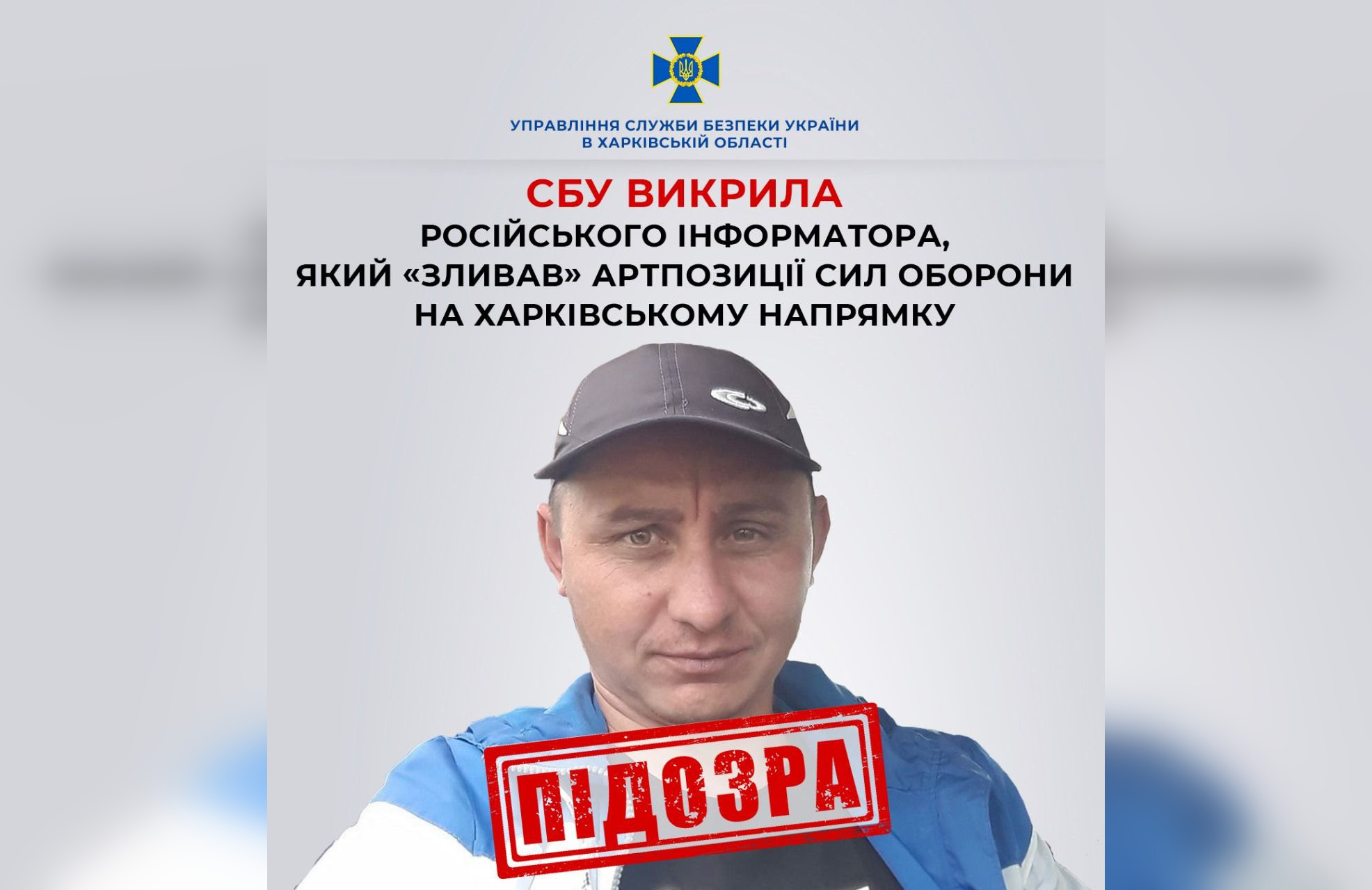 На Харківщині викрили російського інформатора, який «зливав» ворогу артпозиції Сил оборони