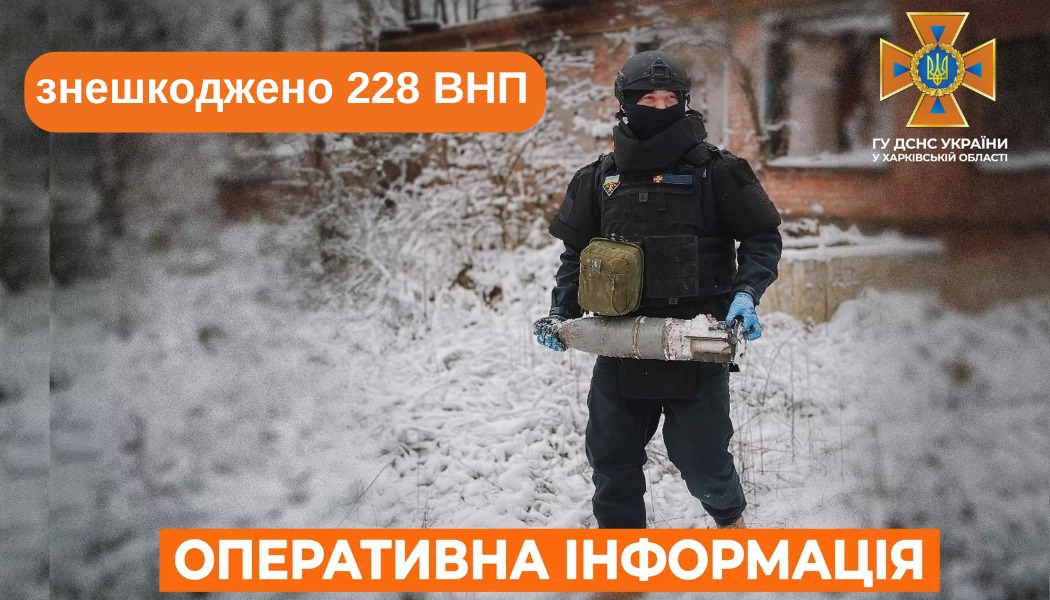 Протягом тижня на Харківщині піротехніки ДСНС ліквідували 228 боєприпасів