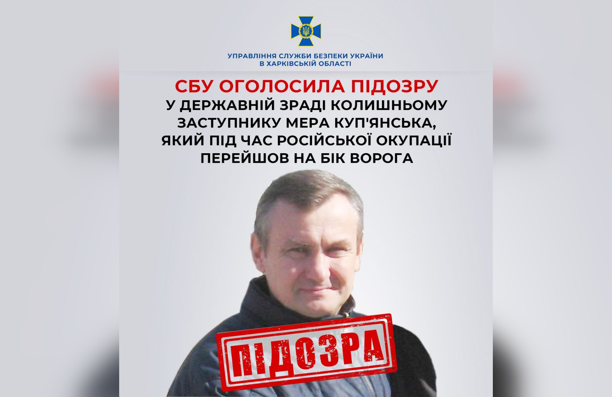 Колишньому заступнику мера Куп’янська, який перейшов на бік окупантів, заочно оголосили підозру в держзраді