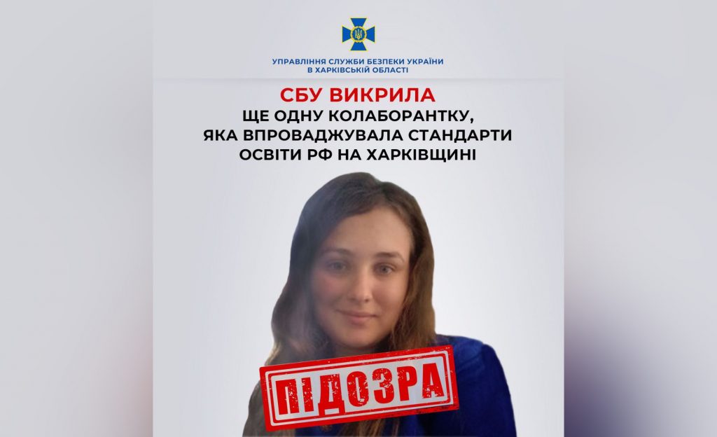 СБУ викрила вчительку географії, яка впроваджувала стандарти освіти рф під час окупації Харківщини