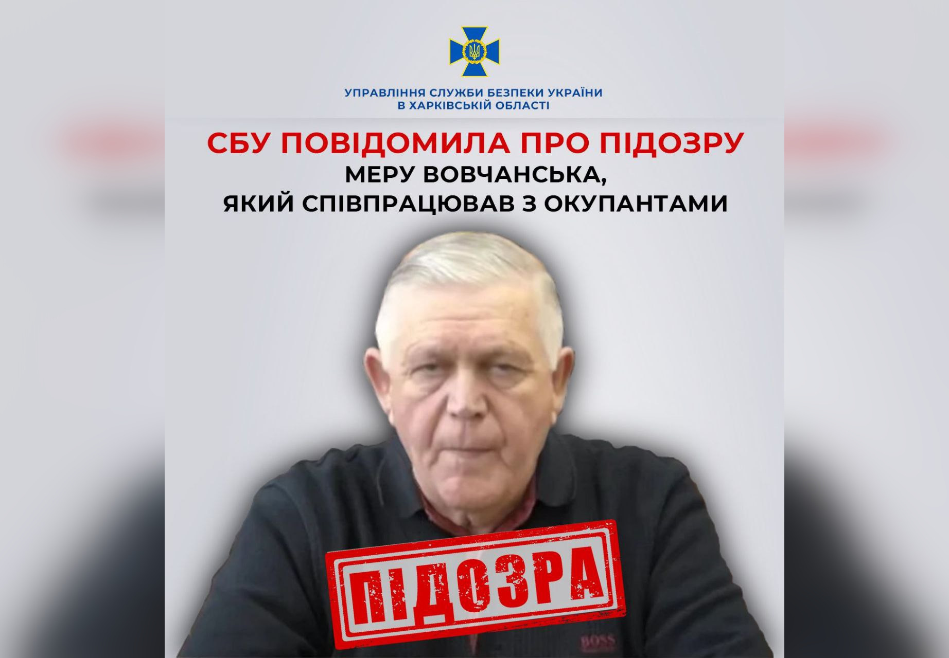 СБУ повідомила про підозру меру Вовчанська, який співпрацював з окупантами