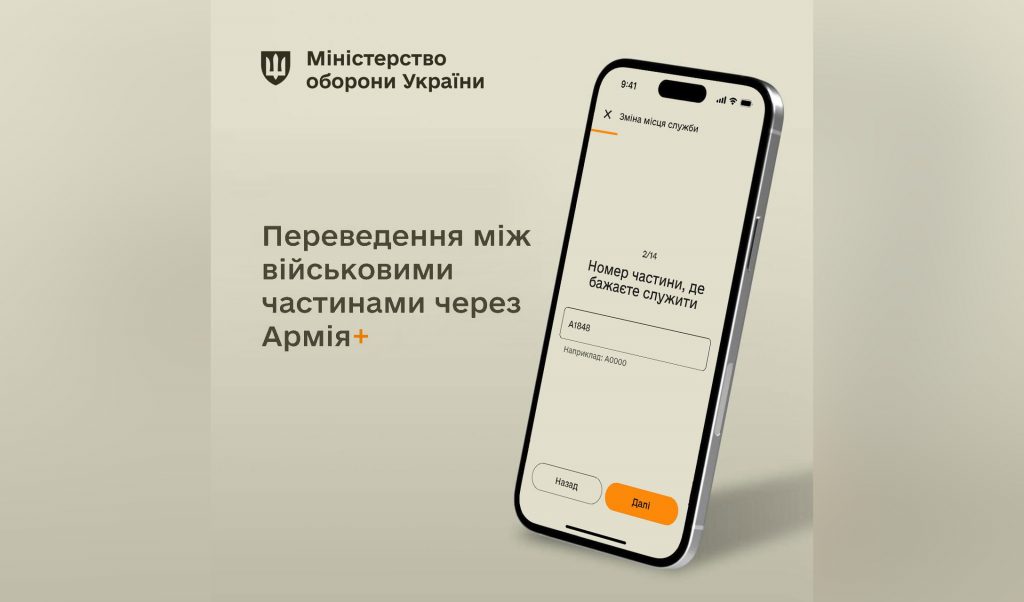 Зміна місця служби: у застосунку Армія+ з’явиться нова функція